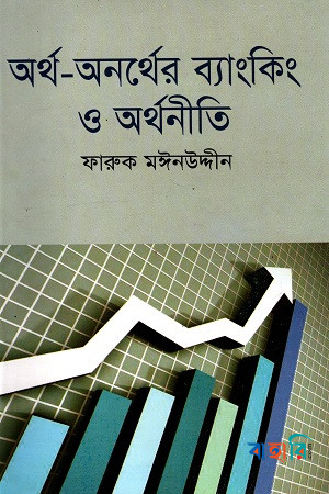অর্থ-অনর্থের ব্যাংকিং ও অর্থনীতি