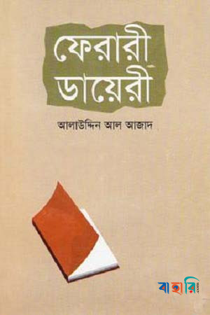 ফেরারী ডায়েরী