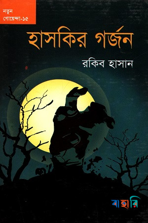 হাসকির গর্জন