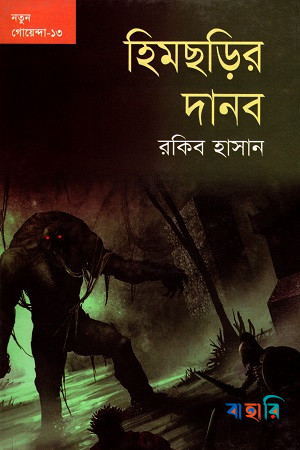 হিমছড়ির দানব