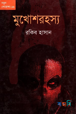 মুখোশরহস্য