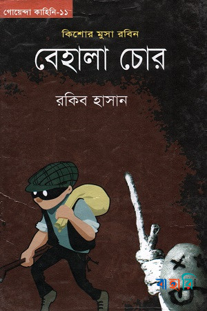 বেহালা চোর