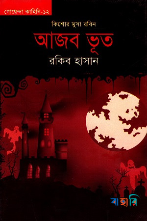 আজব ভূত