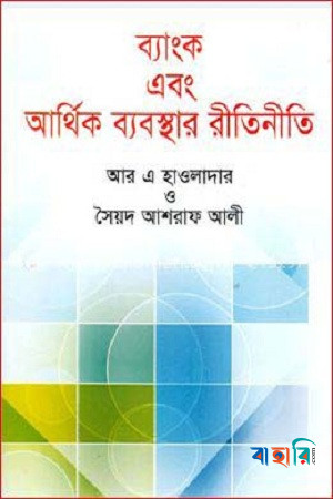 ব্যাংক এবং আর্থিক ব্যবস্থার রীতিনীতি
