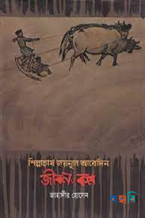শিল্পাচার্য জয়নুল আবেদিন জীবন ও কর্ম