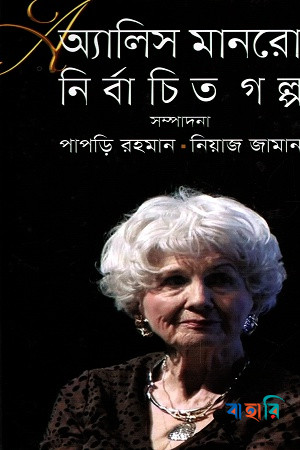 অ্যালিস মানরো নির্বাচিত গল্প