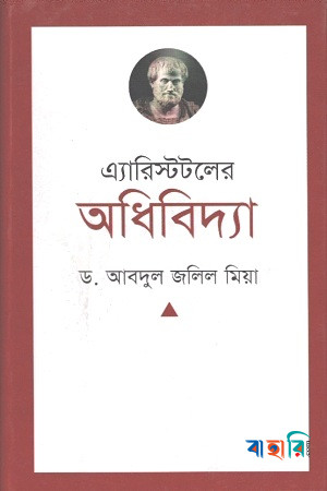 এ্যারিস্টটলের অধিবিদ্যা