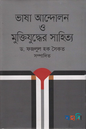 ভাষা আন্দোলন ও মুক্তিযুদ্ধের সাহিত্য
