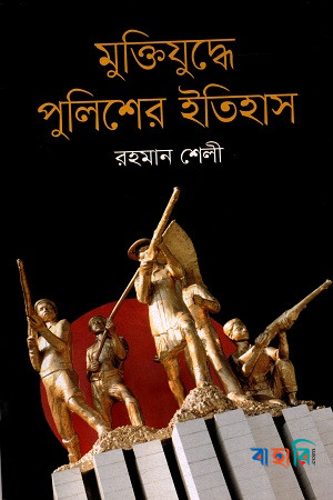 মুক্তিযুদ্ধে পুলিশের ইতিহাস