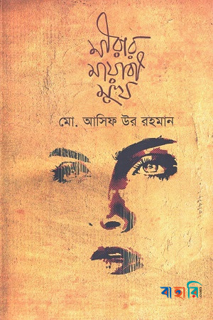 মীরার মায়াবী মুখ