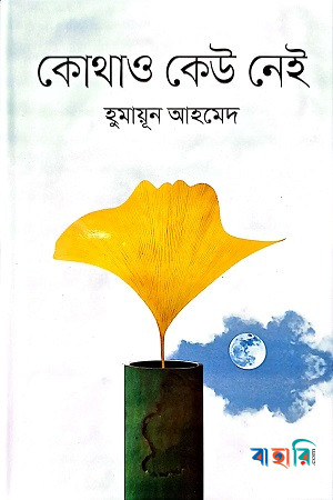 কোথাও কেউ নেই