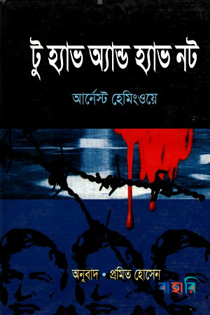 টু হ্যাভ অ্যান্ড হ্যাভ নট (পুরস্কারপ্রাপ্ত লেখকদের বই)