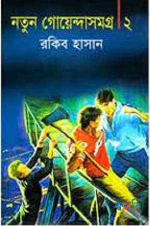 নতুন গোয়েন্দাসমগ্র-২