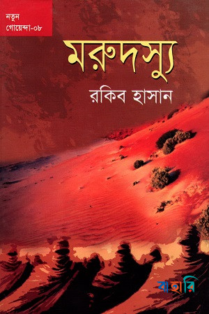 মরুদস্যু