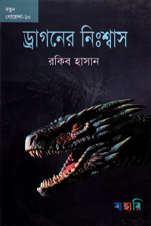 ড্রাগনের নিঃশ্বাস