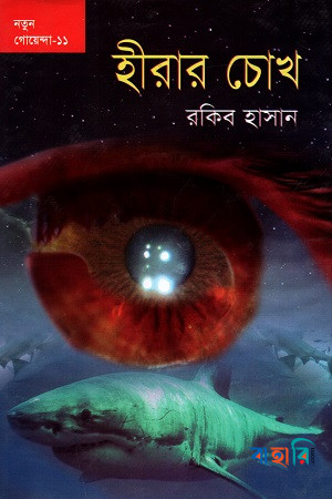 হীরার চোখ