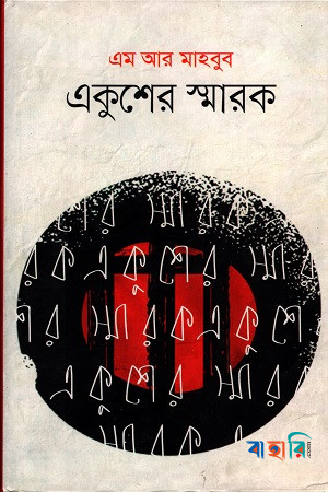 একুশের স্মারক