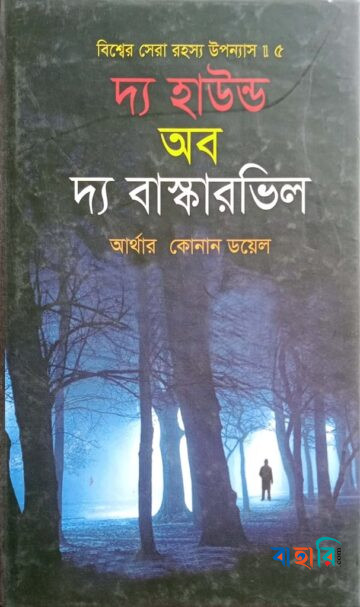 বিশ্বের সেরা রহস্য উপন্যাস : ৫ দ্য হাউন্ড অব দ্য বাস্কারভিল