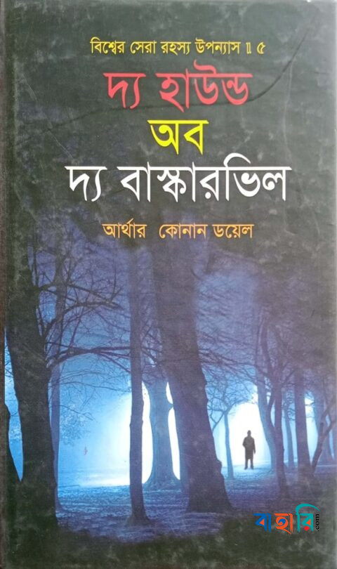 বিশ্বের সেরা রহস্য উপন্যাস : ৫ দ্য হাউন্ড অব দ্য বাস্কারভিল