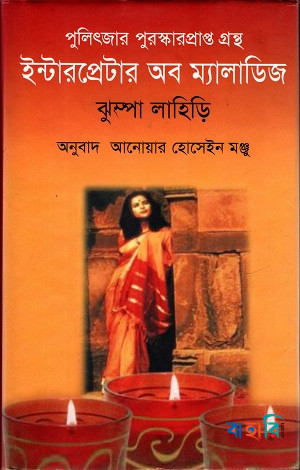 ইন্টারপ্রেটার অব ম্যালাডিজ