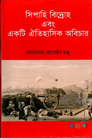 সিপাহি বিদ্রোহ এবং একটি ঐতিহাসিক অবিচার