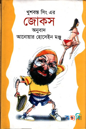 খুশবন্ত সিং এর জোকস