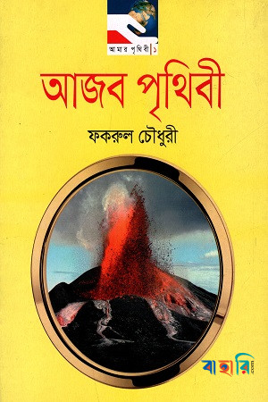 আজব পৃথিবী