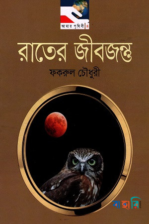 রাতের জীবজন্তু