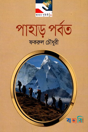 পাহাড় পর্বত