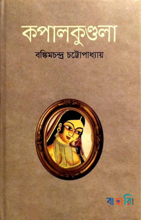 কপালকুণ্ডলা