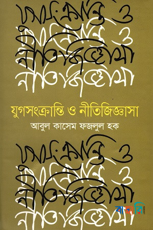 যুগসংক্রান্তি ও নীতিজিজ্ঞাসা