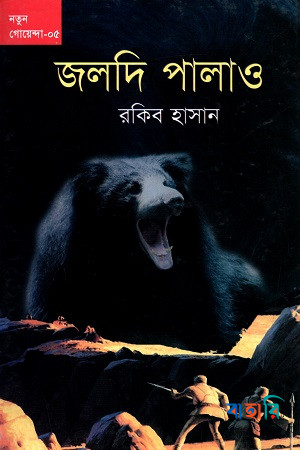 জলদি পালাও!