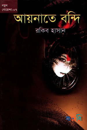 আয়নাতে বন্দি