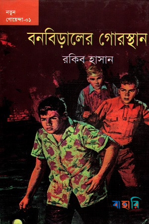 বনবিড়ালের গোরস্থান
