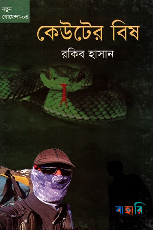 কেউটের বিষ