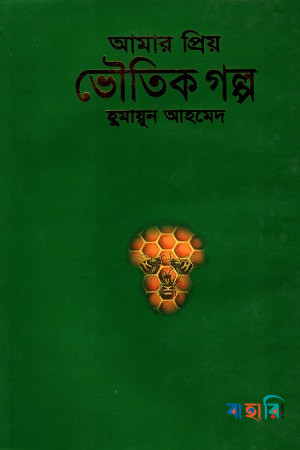 আমার প্রিয় ভৌতিক গল্প