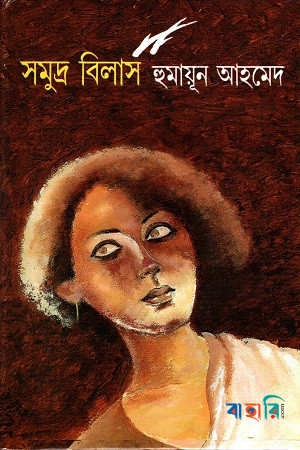 সমুদ্র বিলাস