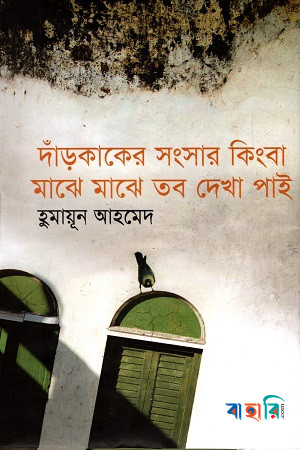 দাঁড়কাকের সংসার কিংবা মাঝে মাঝে তব দেখা পাই