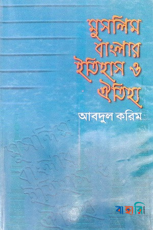 মুসলিম বাংলার ইতিহাস ও ঐতিহ্য