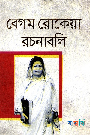 বেগম রোকেয়া রচনাবলি