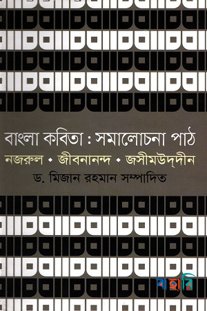 বাংলা কবিতা : সমালোচনা পাঠ