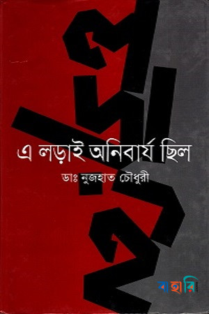 এ লড়াই অনিবার্য ছিল