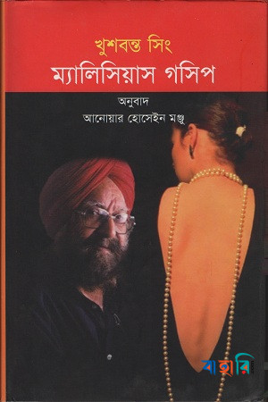 ম্যালিসিয়াস গসিপ