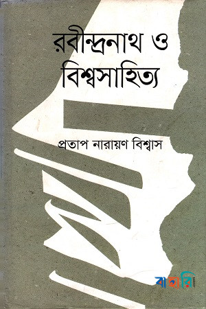 রবীন্দ্রনাথ ও বিশ্বসাহিত্য