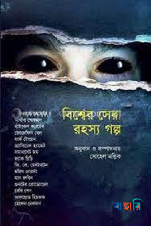 বিশ্বের সেরা রহস্য গল্প