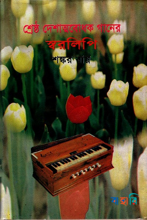 শ্রেষ্ঠ দেশাত্মবোধক গানের স্বরলিপি