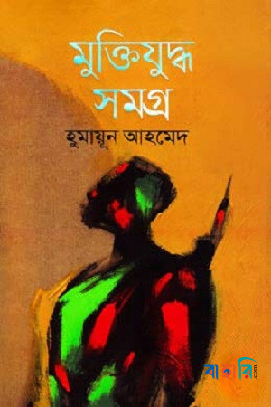 মুক্তিযুদ্ধ সমগ্র