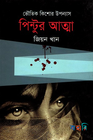 পিন্টুর আত্মা