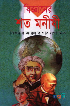 বিজ্ঞানের শত মনীষী