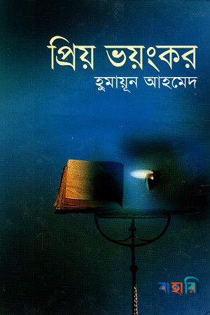 প্রিয় ভয়ংকর
